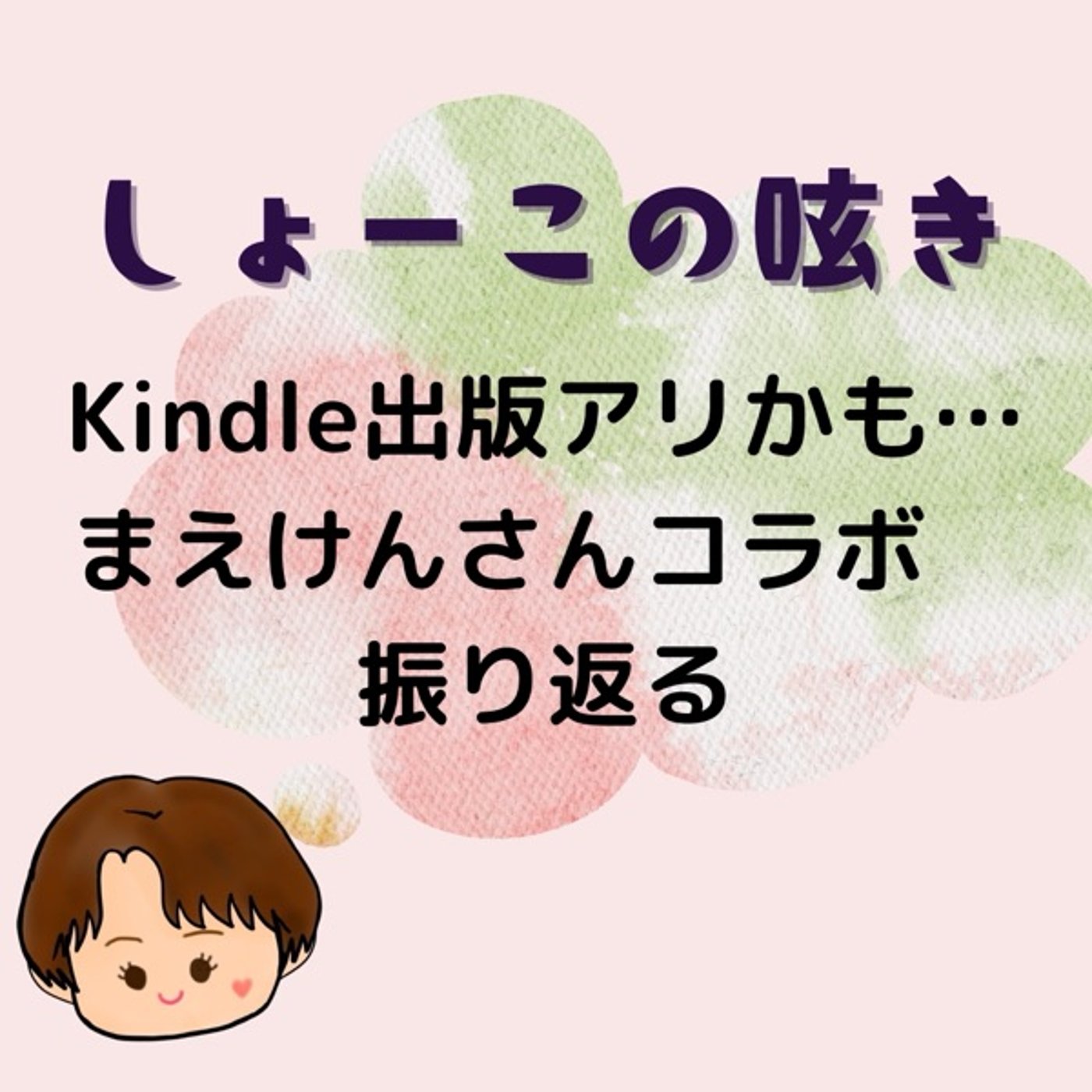 Kindle出版アリかも！ まえけんさんコラボを振り返る episode artwork