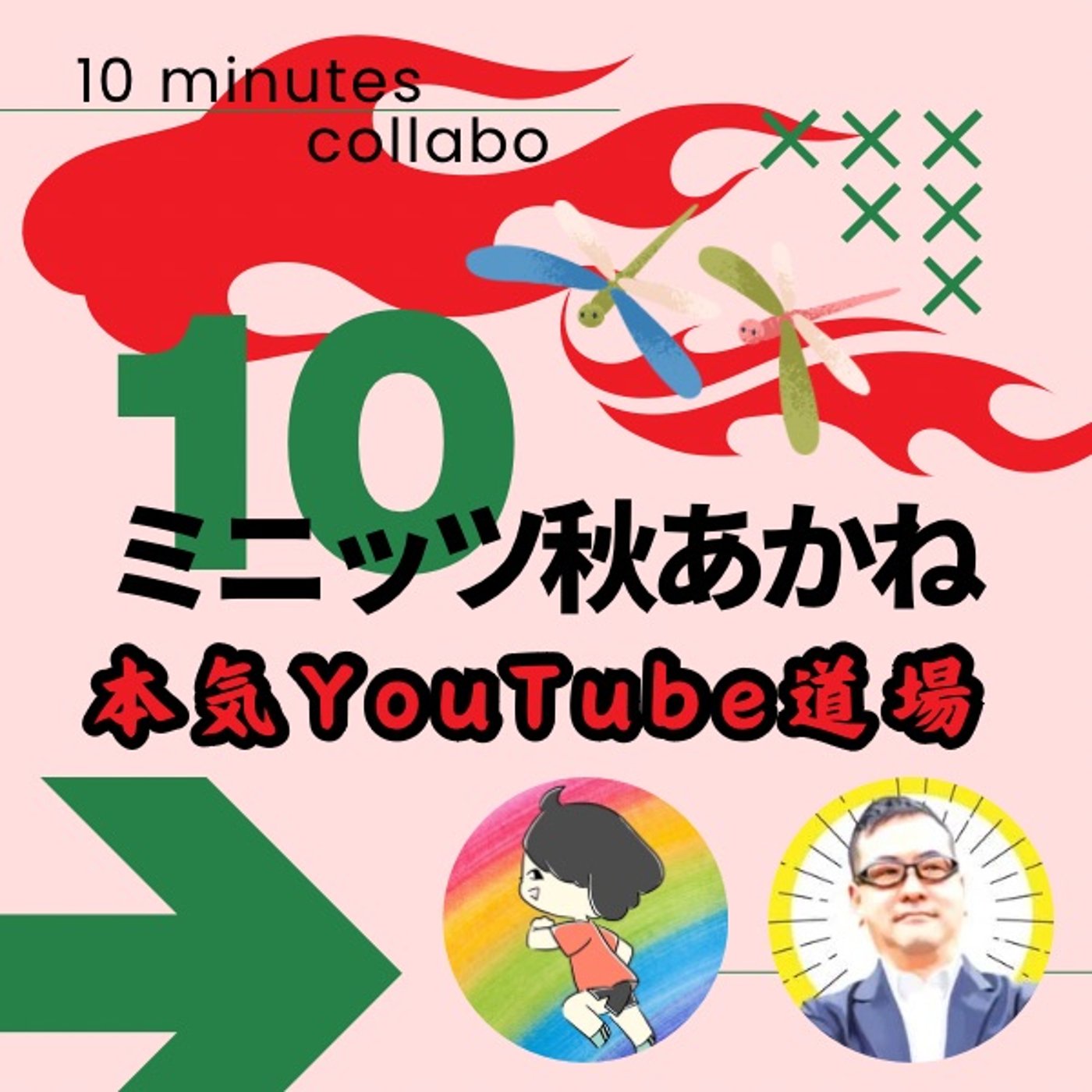 教えて！ゴリアス先生🦍10ミニッツ本気YouTube道場🔥 episode artwork