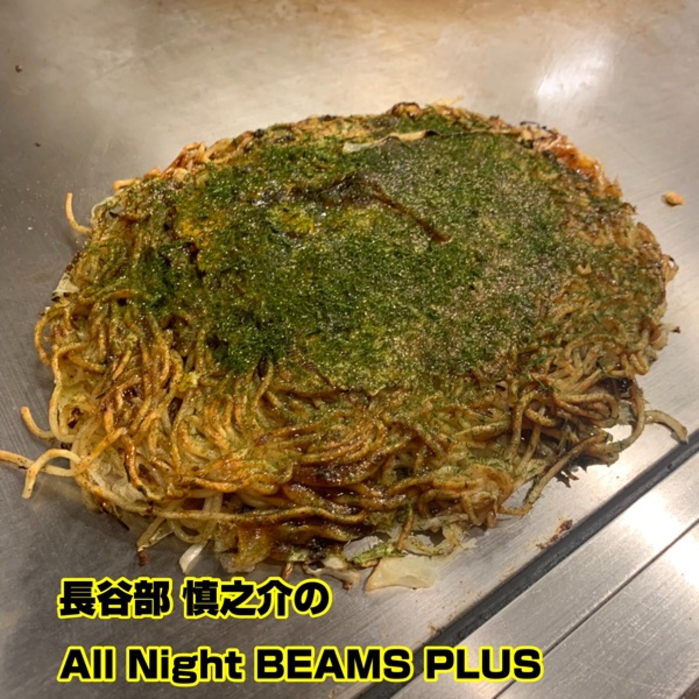 長谷部慎之介のAll Night BEAMS+　#101