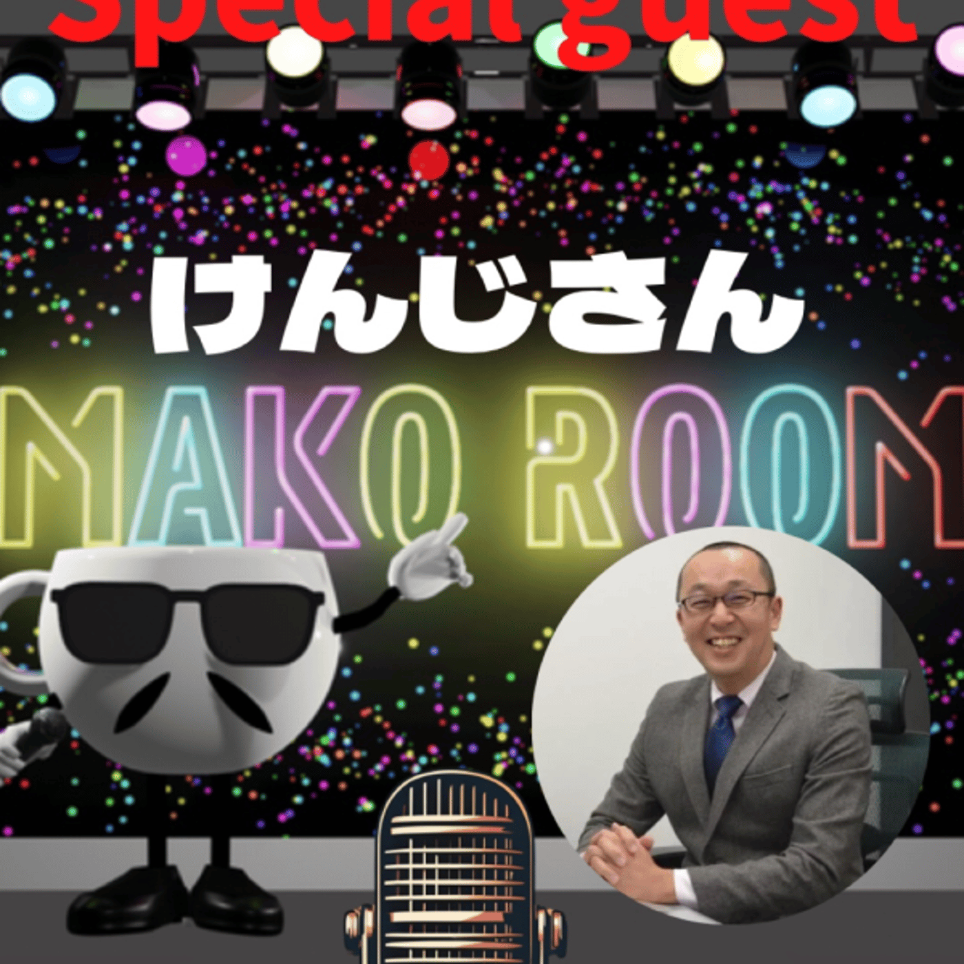 まこのRoom   ☕️ あっ💦ゲスト？4時間コースの変幻自在のけんじさん  episode artwork