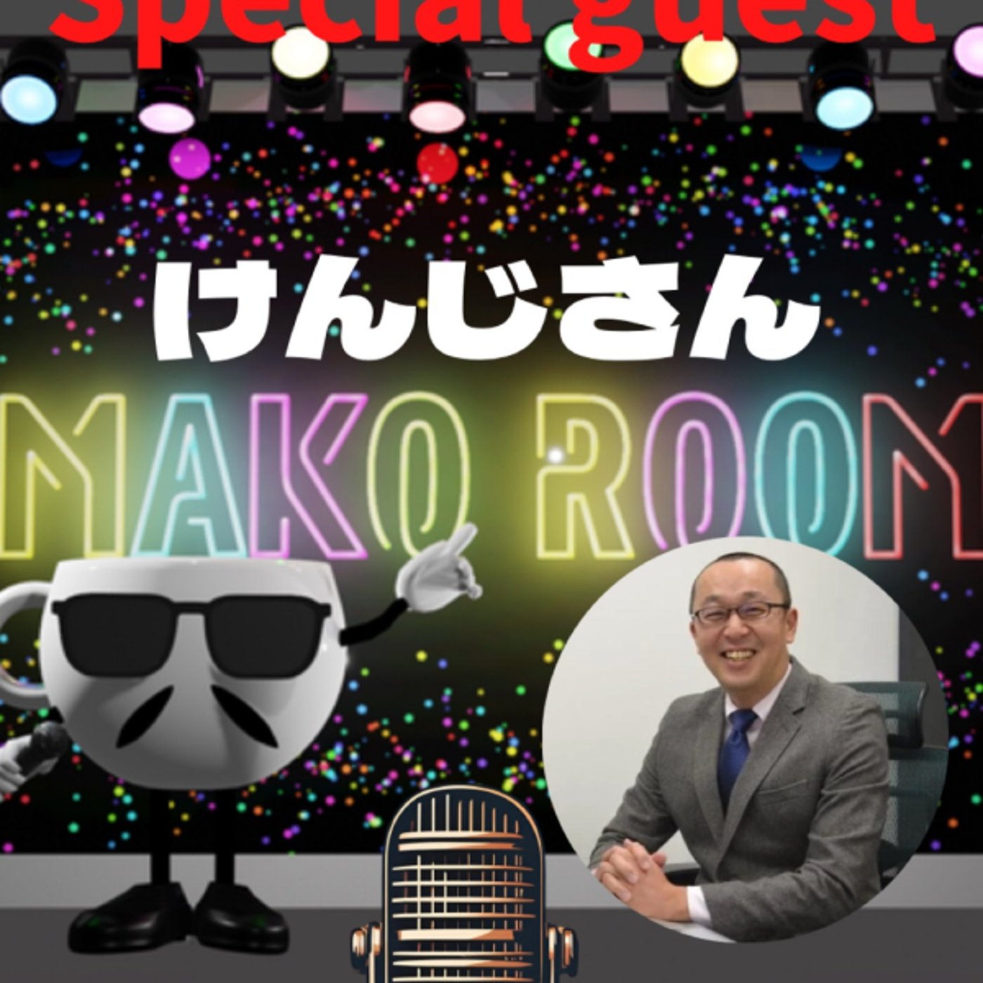 まこのRoom   ☕️ あっ💦ゲスト？4時間コースの変幻自在のけんじさん  episode artwork
