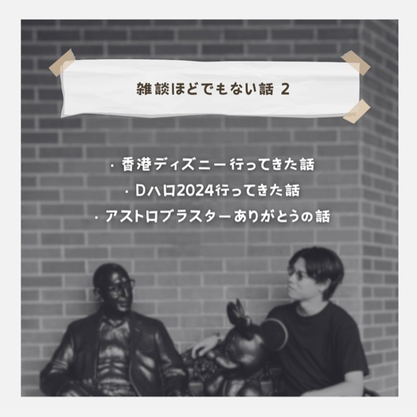 【雑談ほどでもない話2】