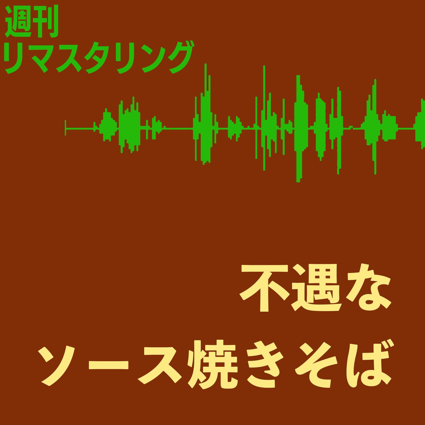 不遇なソース焼きそば