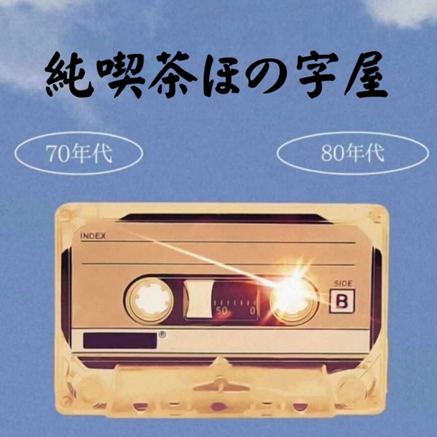 純喫茶ほの字屋　第9回 episode artwork