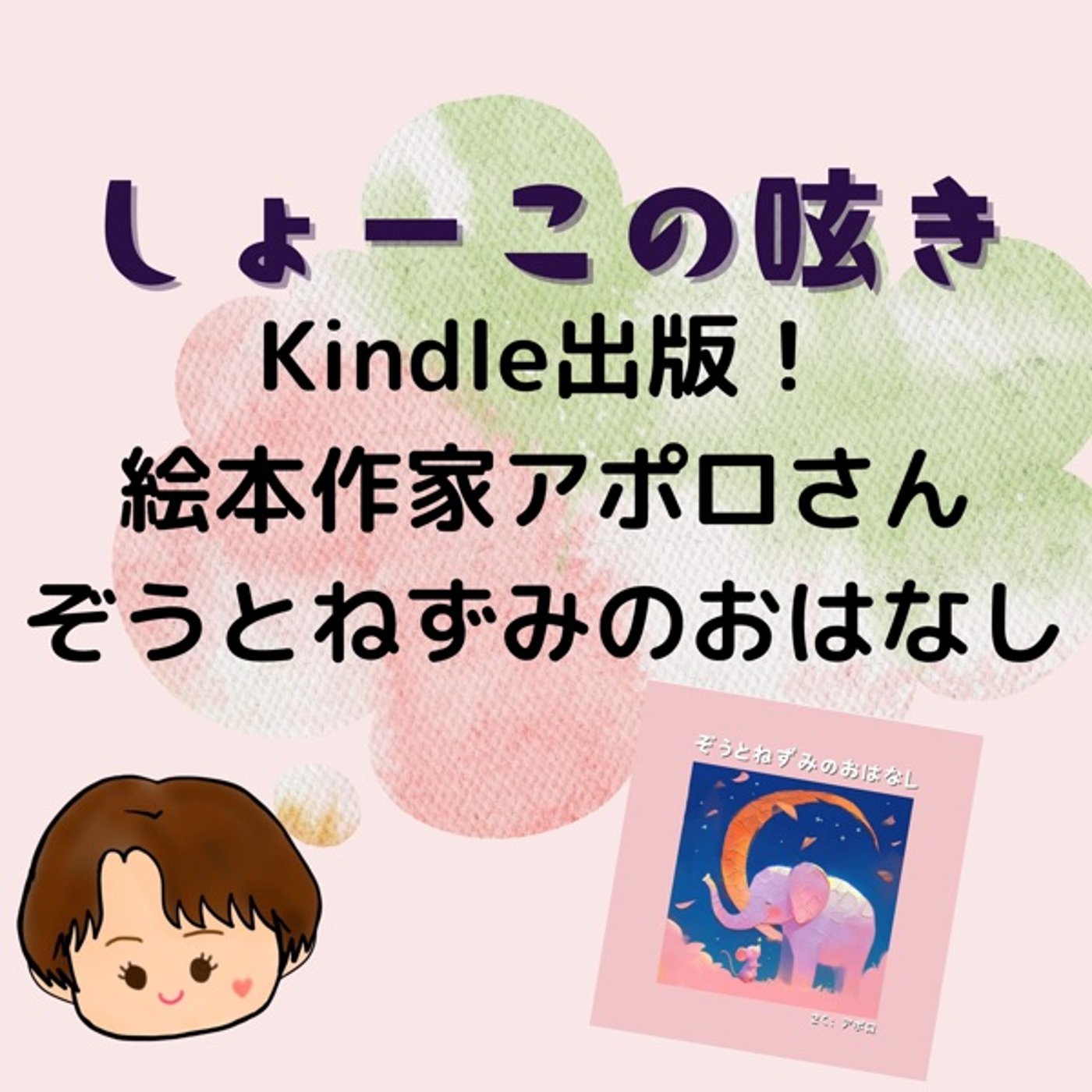 絵本作家アポロさんの新しい絵本 出版されました！
