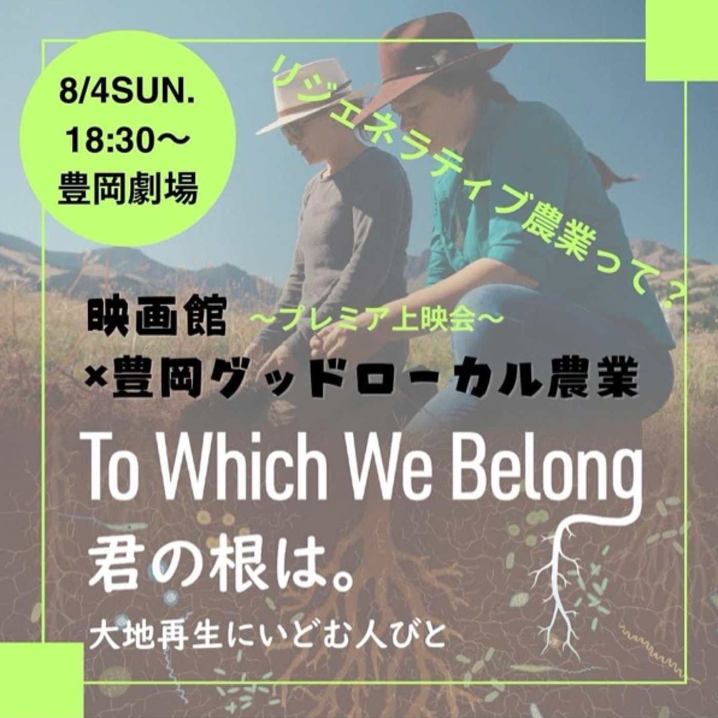 第6回＜映画館×豊岡グッドローカル農業＞