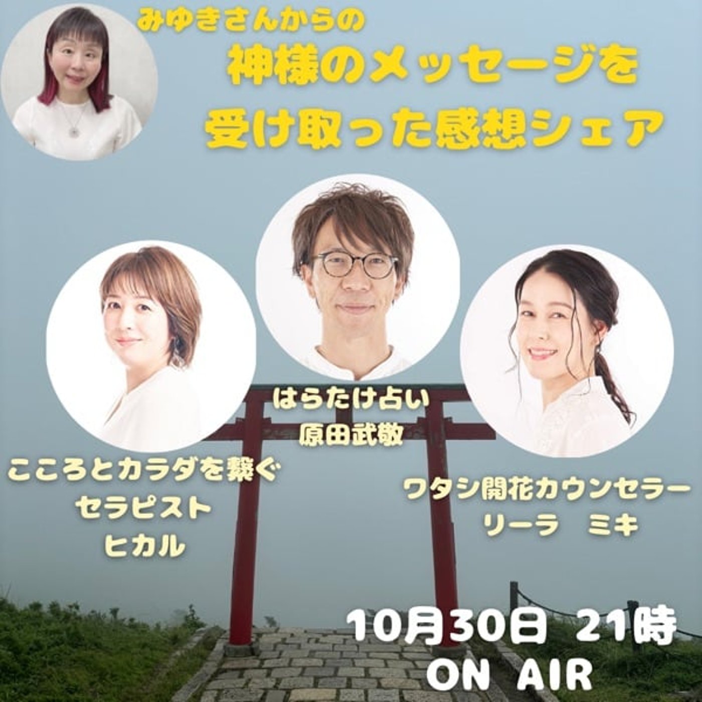 神様からのメッセージシェア会