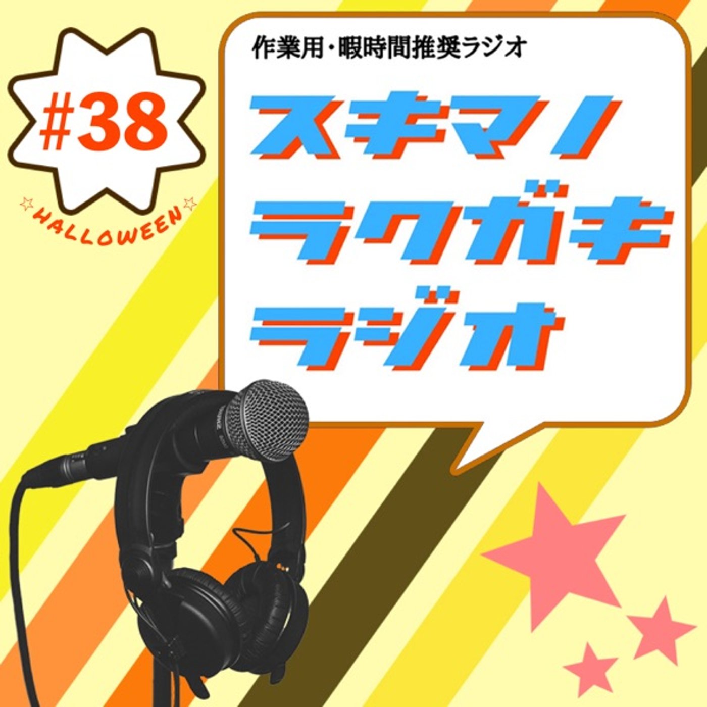 #38「遅れてきたハロウィン！アラサーたちのお菓子マイベスト５」【企画トーク】 episode artwork