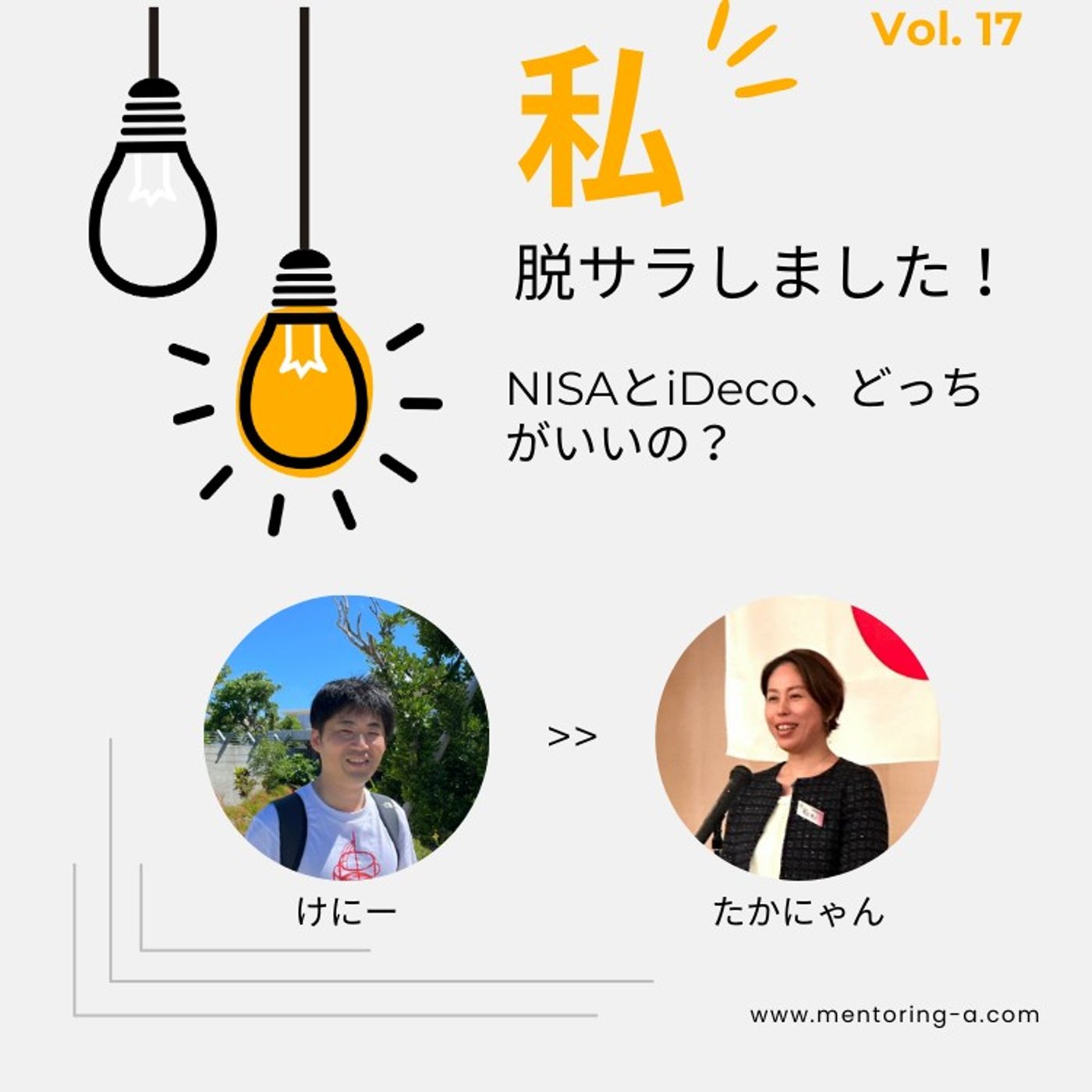 私、脱サラしました！ Vol.17 NISAとiDeco、どっちがいいの？ episode artwork