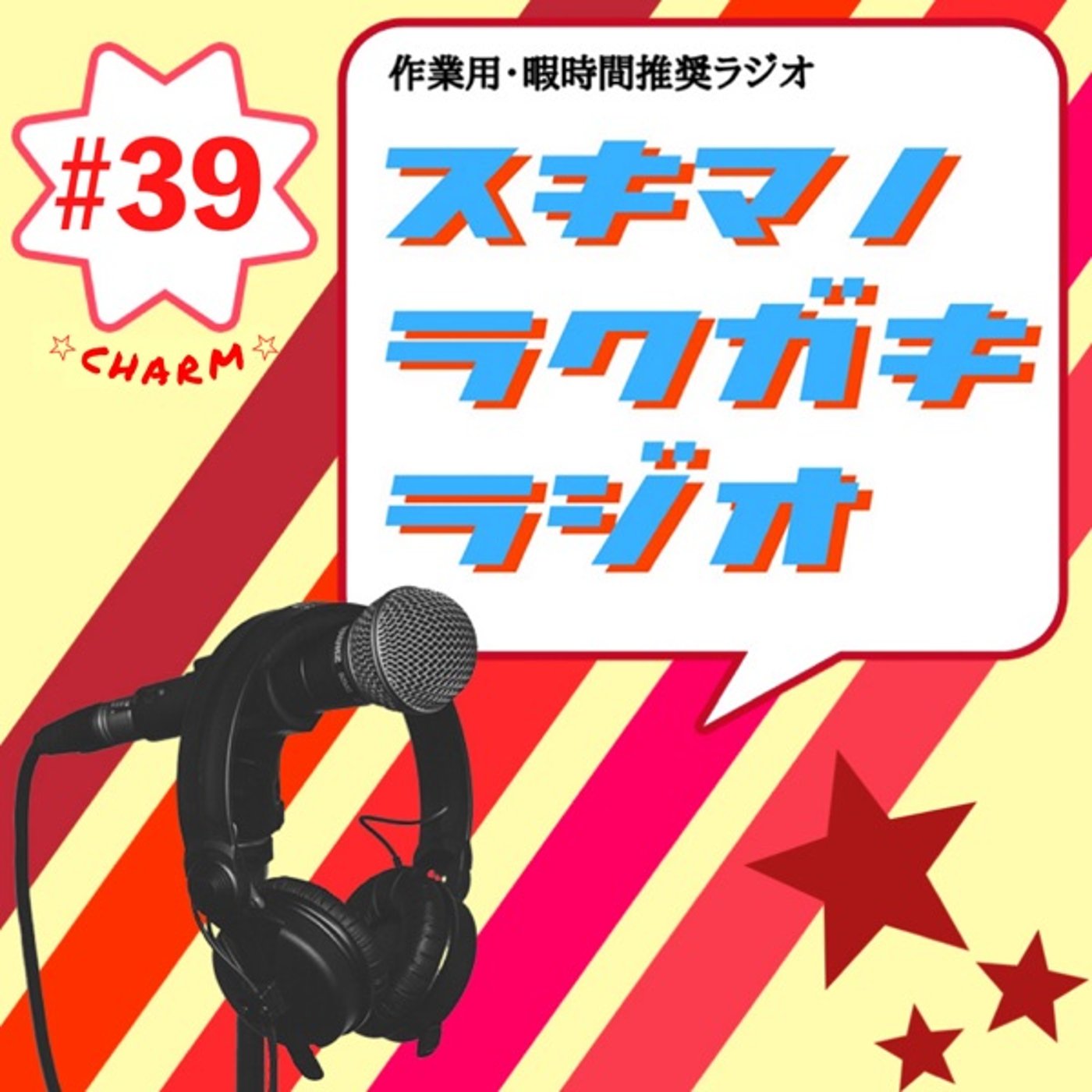 #39「愛・鈍・罠／フルーツジッパーが見たくて」【エピソードトーク】 episode artwork