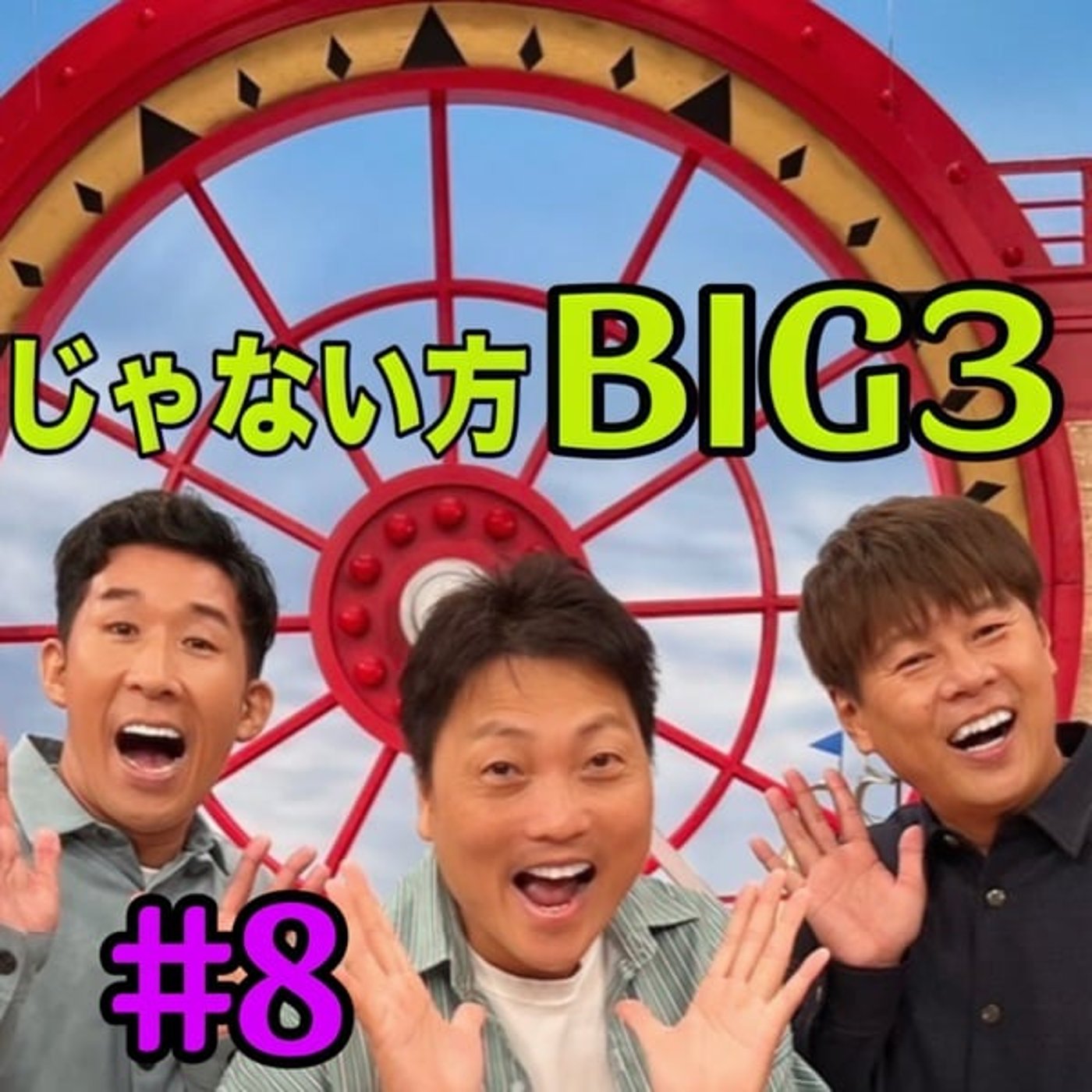 #8これは不謹慎？？小藪さんの教え。あなたなら守る？ episode artwork