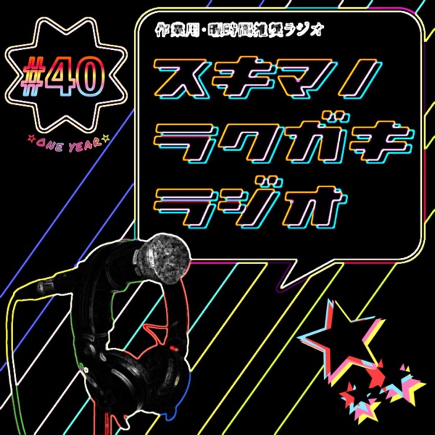 #40「放送開始1周年記念！発言振り返りクイズ」【企画トーク】 episode artwork