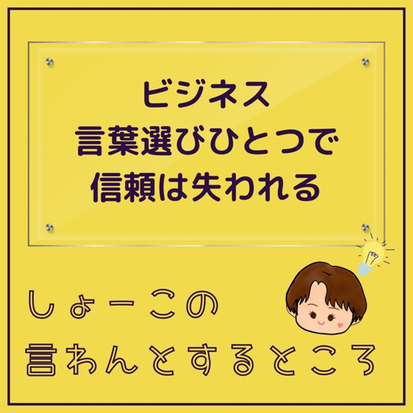 ビジネスにおける言葉選びには特に注意が必要 episode artwork