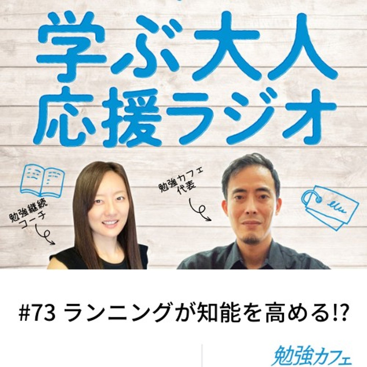 #73 ランニングが知能を高める!? episode artwork