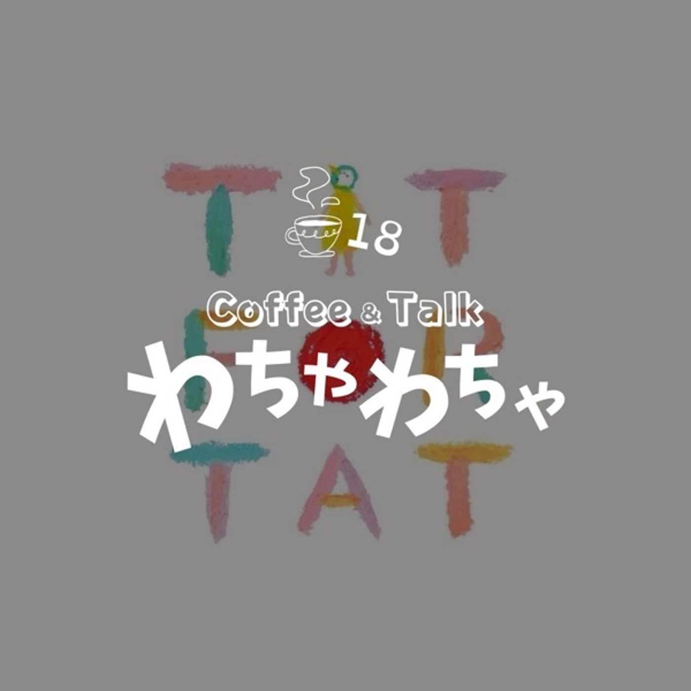 18杯目/おたがいさま episode artwork