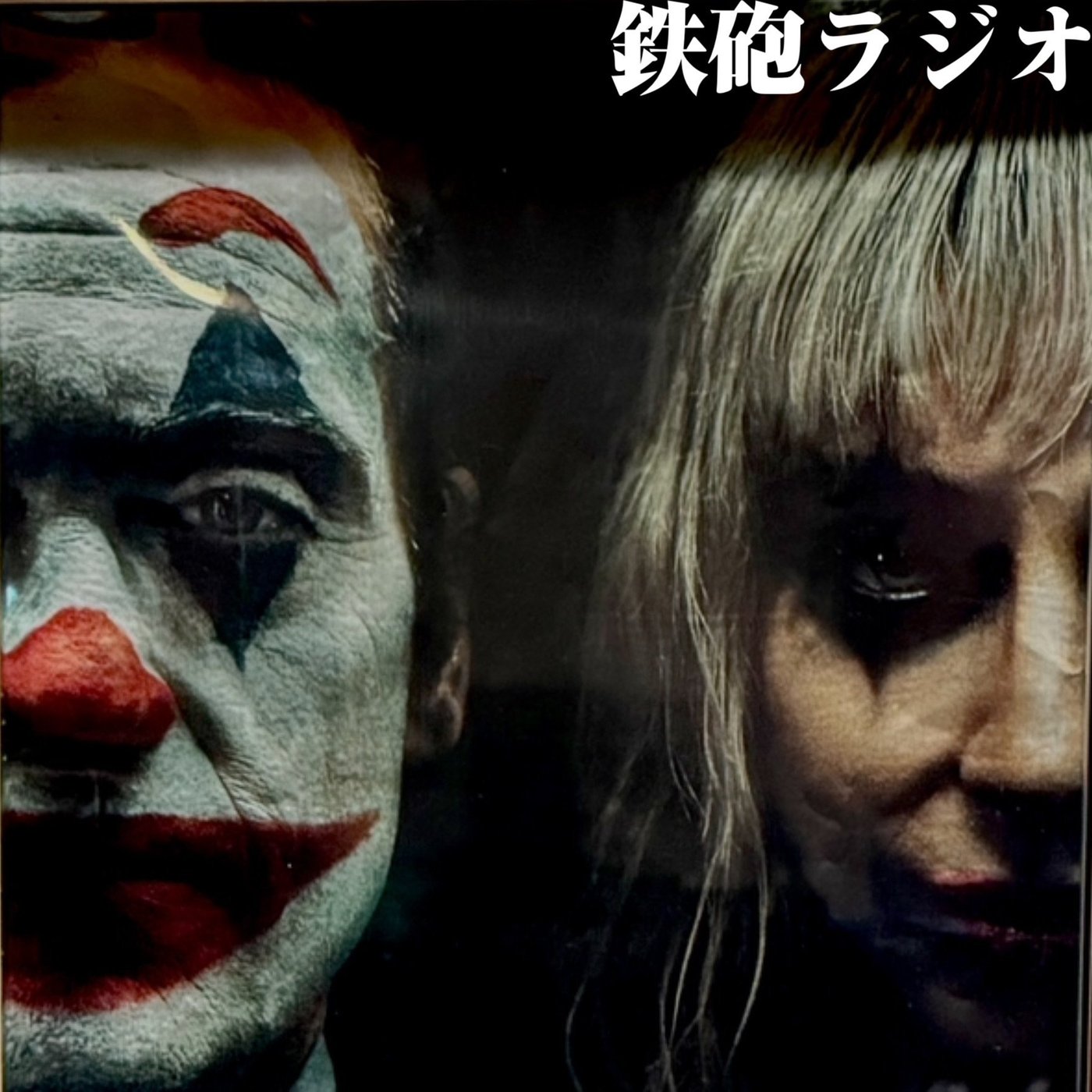 鉄砲ラジオ vol.34「映画館大好き人間やけど文句は多い」 episode artwork