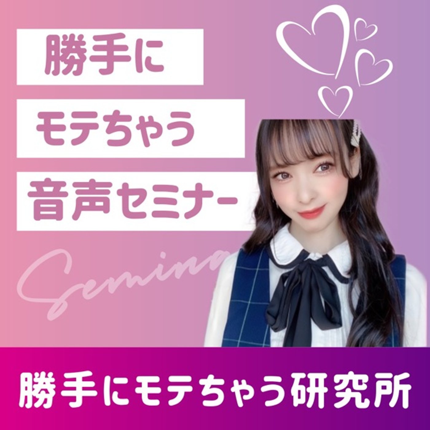 【勝手にモテちゃう音声セミナー】課題の分離を使ってセルフイメージを上げる⤴️ episode artwork