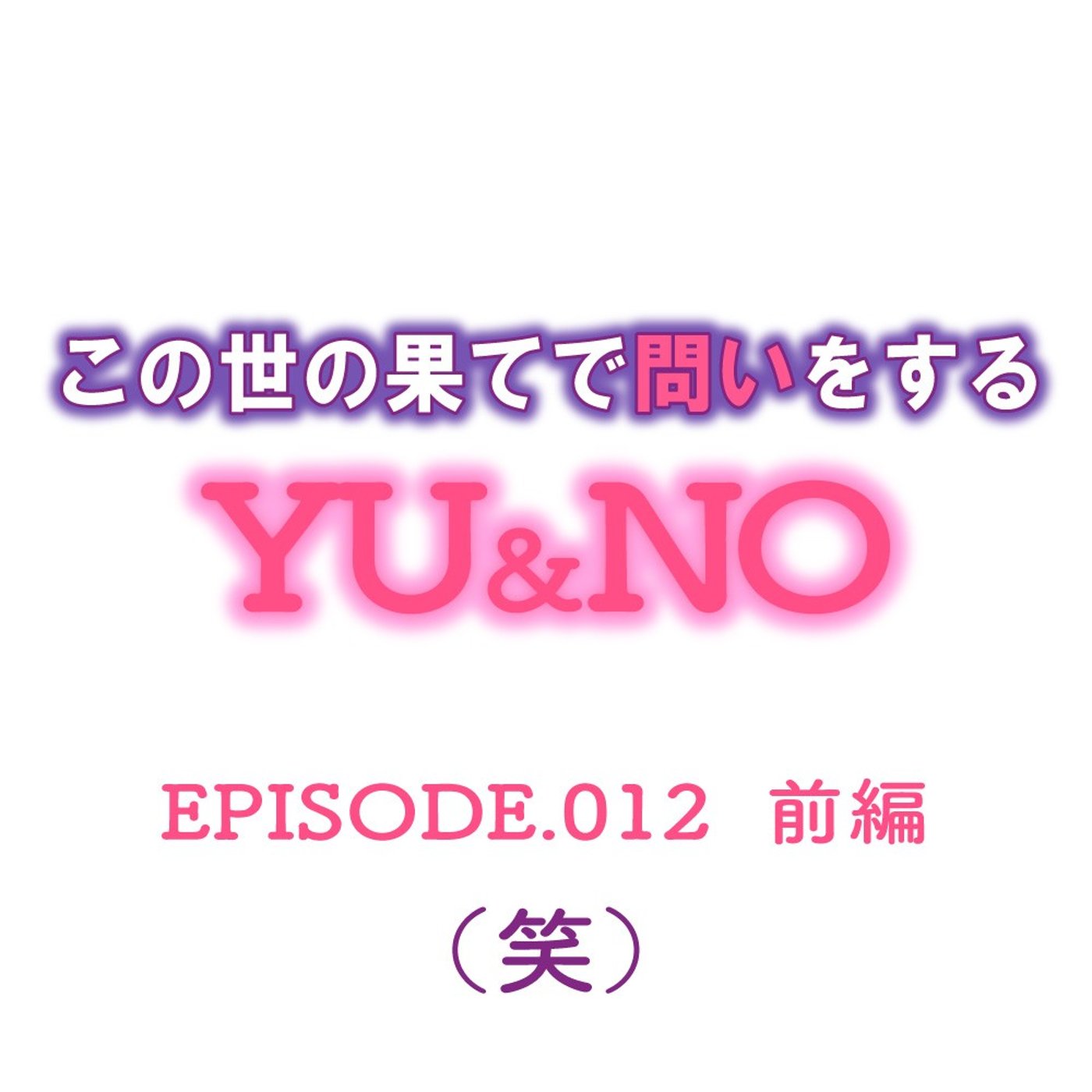 No.012【前編】笑いのツボを教えてください【喜怒哀楽】 episode artwork