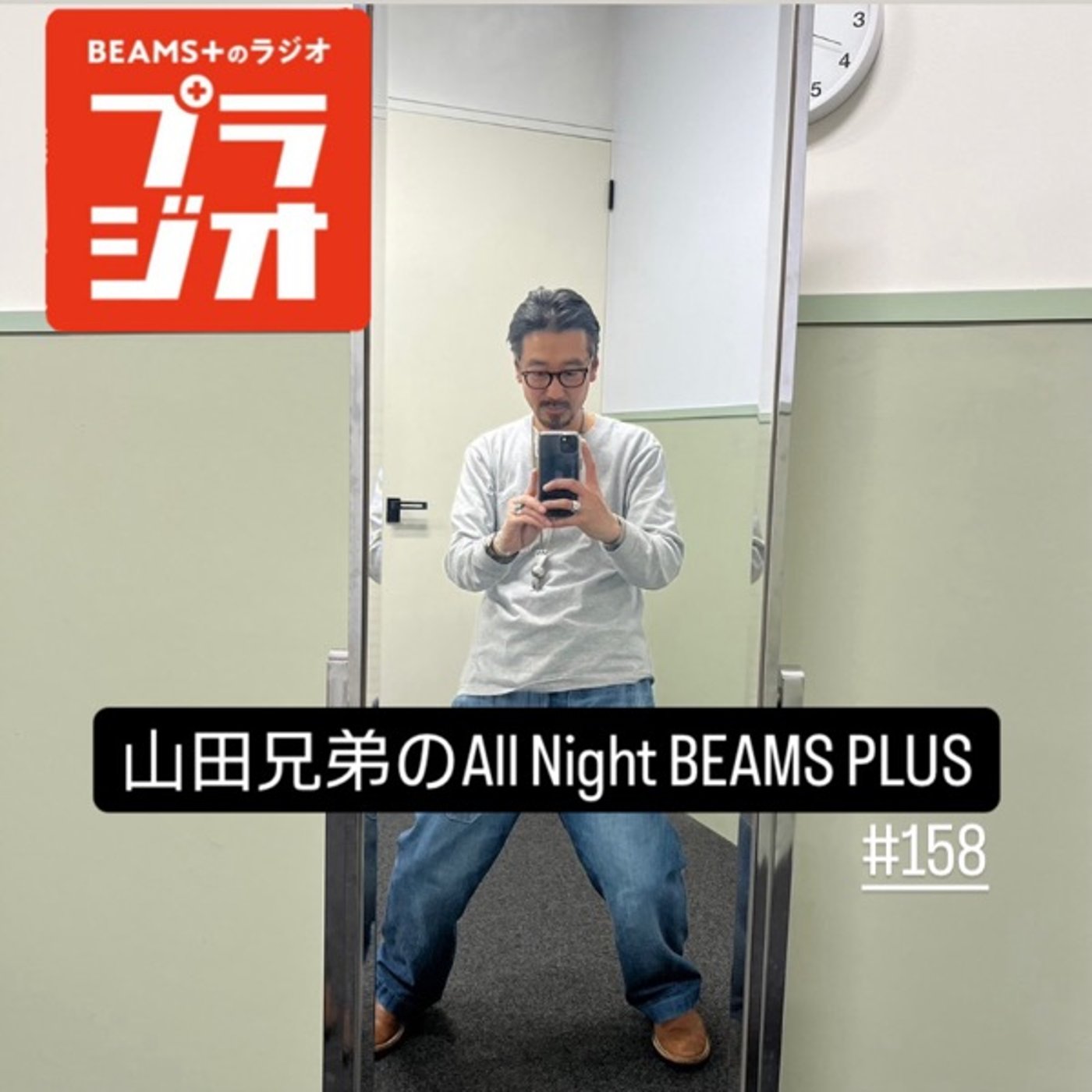 山田兄弟のAll Night BEAMS+ #158