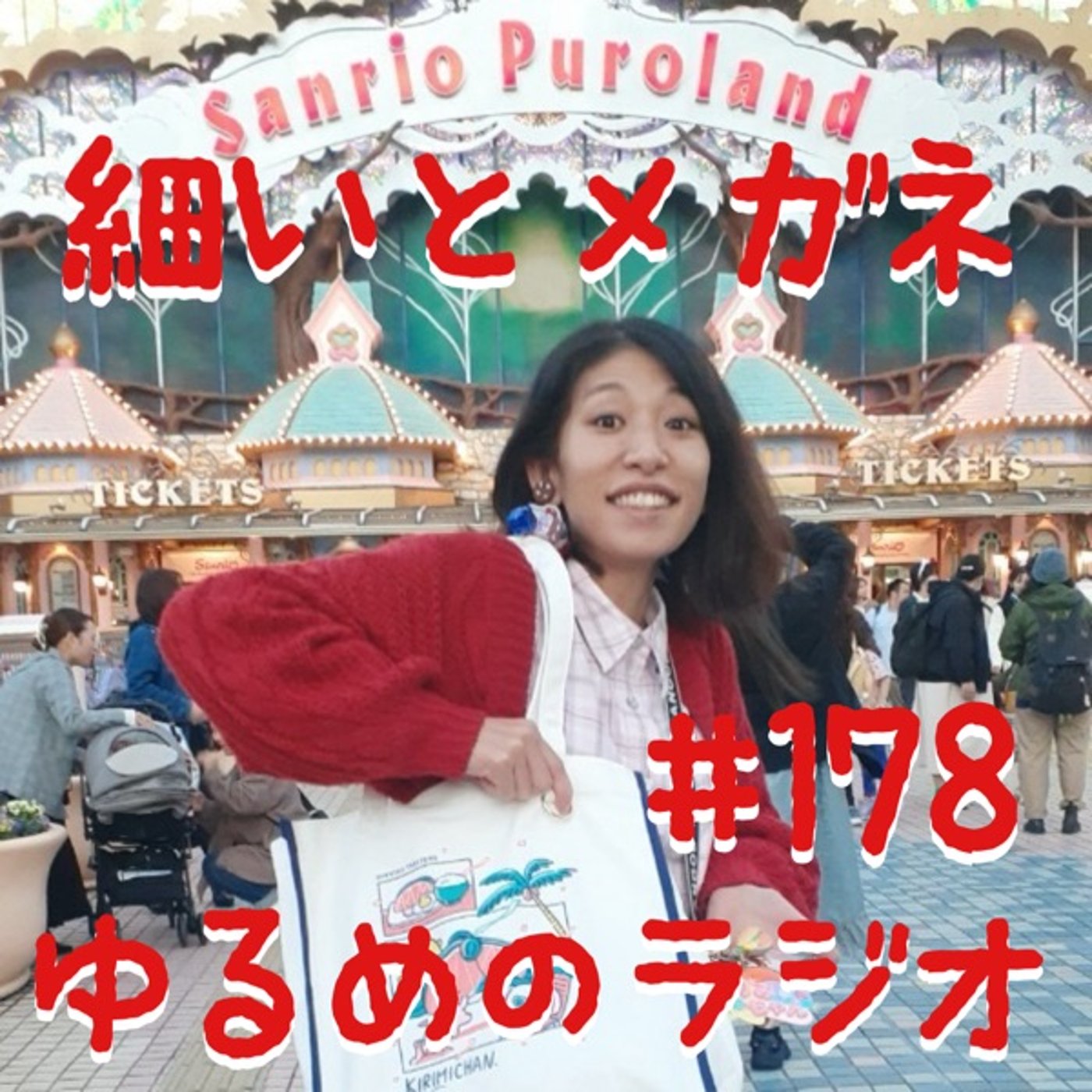 #178 初めてドラマ出演しました episode artwork