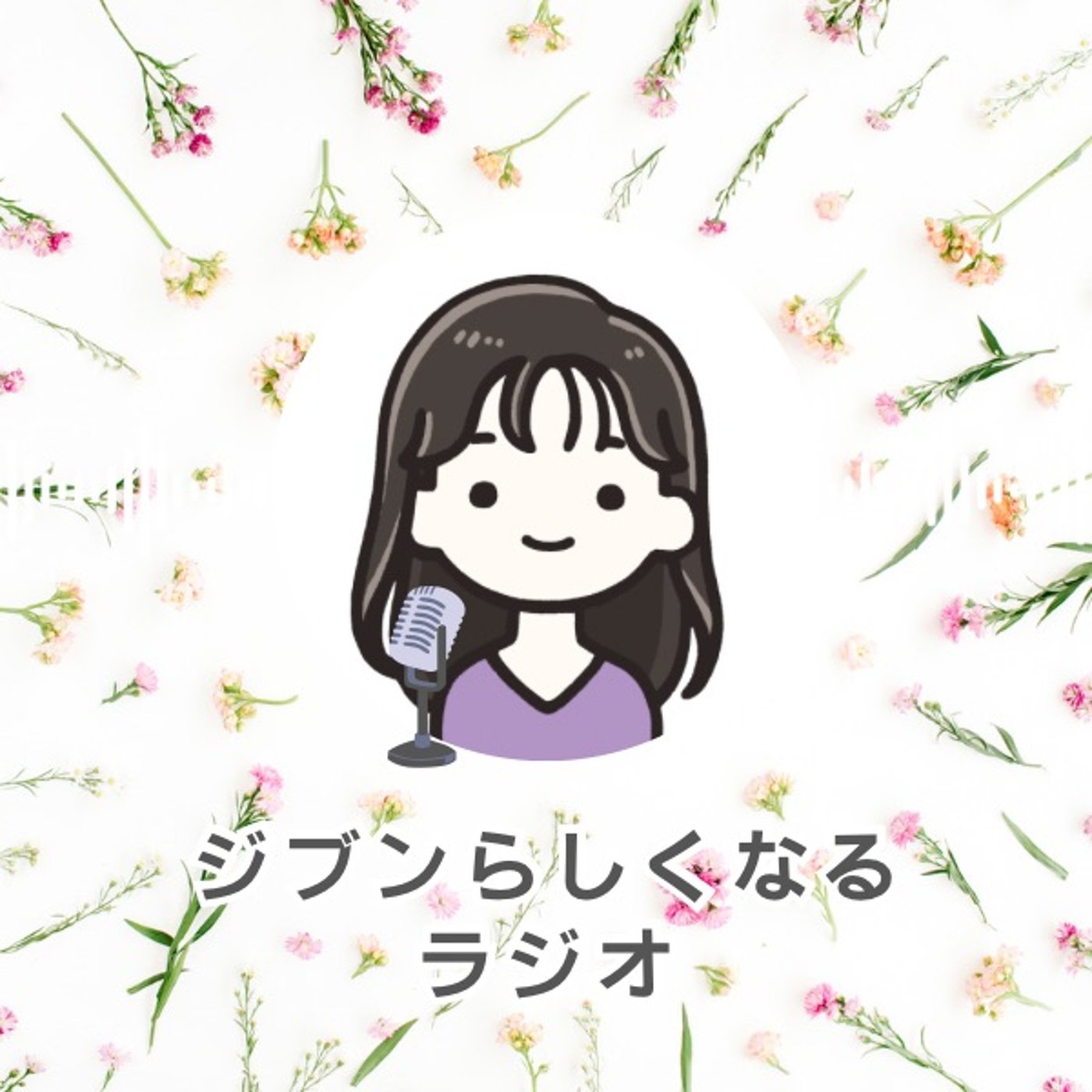 #366 【1周年】音声配信を1年続けてみて感じる変化とこれからの話 episode artwork