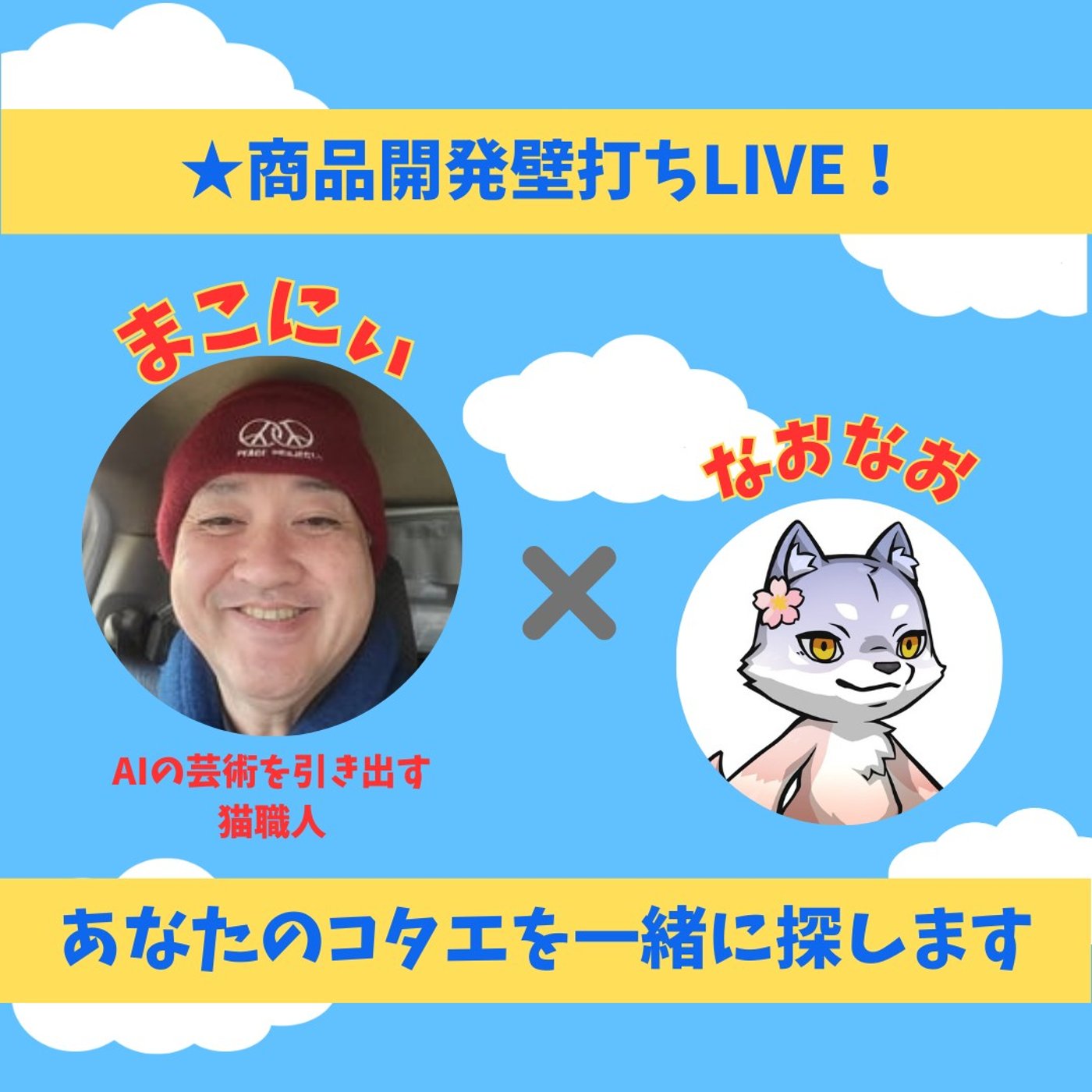 ★LIVE★商品開発壁打ち【まこにぃ】コミュニティ・絵本・アート episode artwork