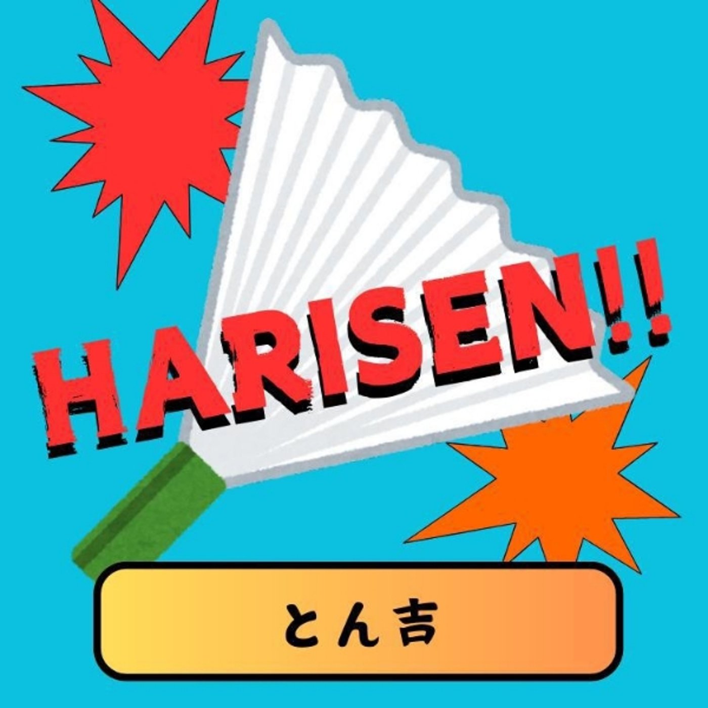 HARISEN!!【とん吉】 episode artwork