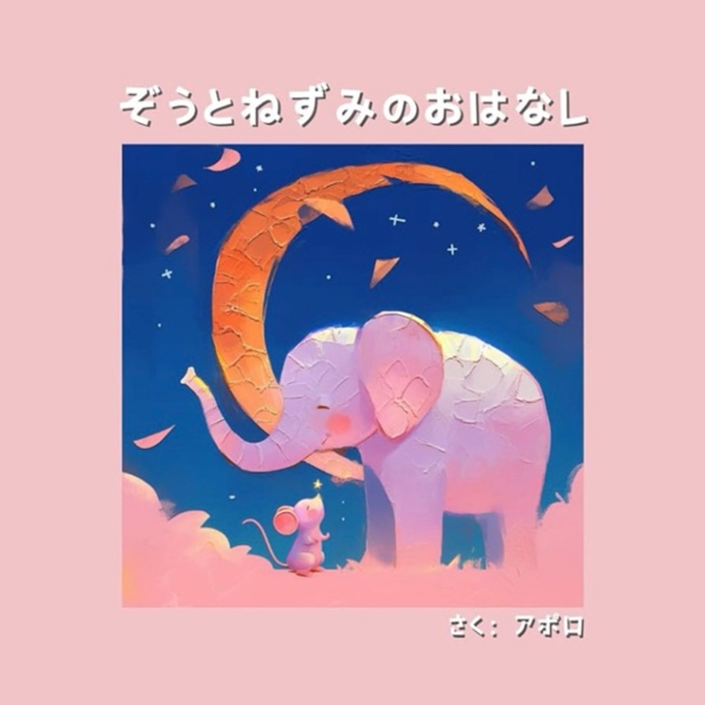 【朗読】ぞうとねずみのおはなし 作:アポロ episode artwork