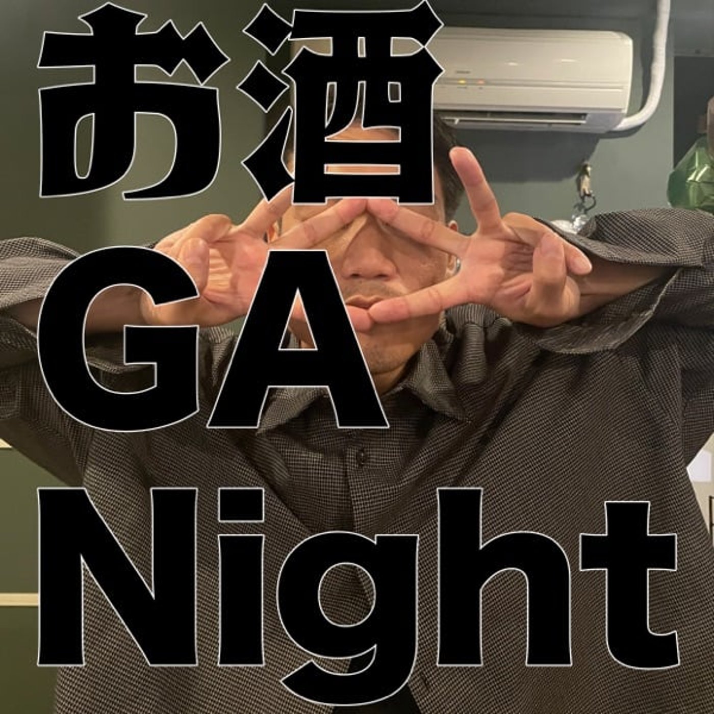 お酒 GA Night