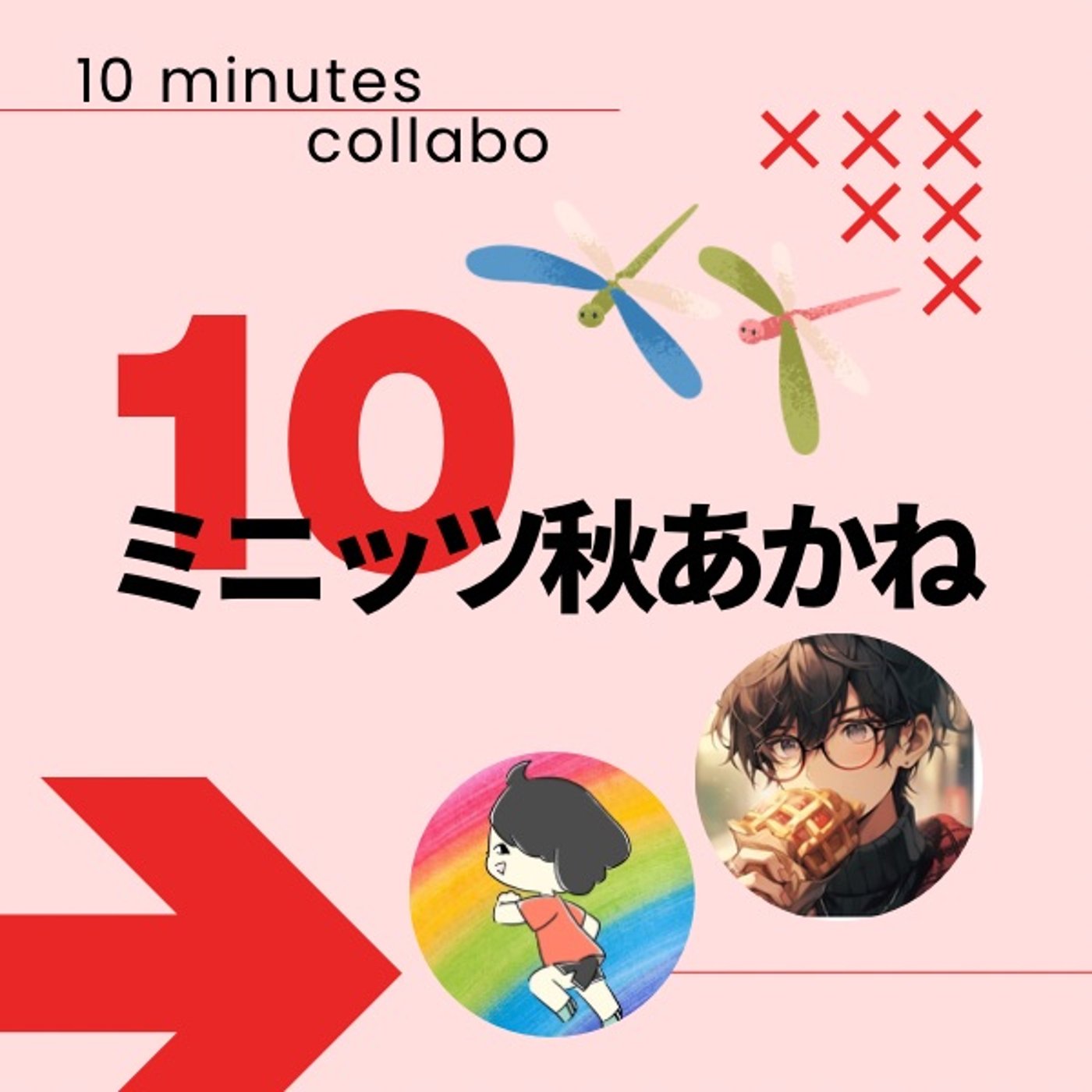 ワッフル水野さんと10ミニッツ秋あかねで留学トーク🌏✨ episode artwork