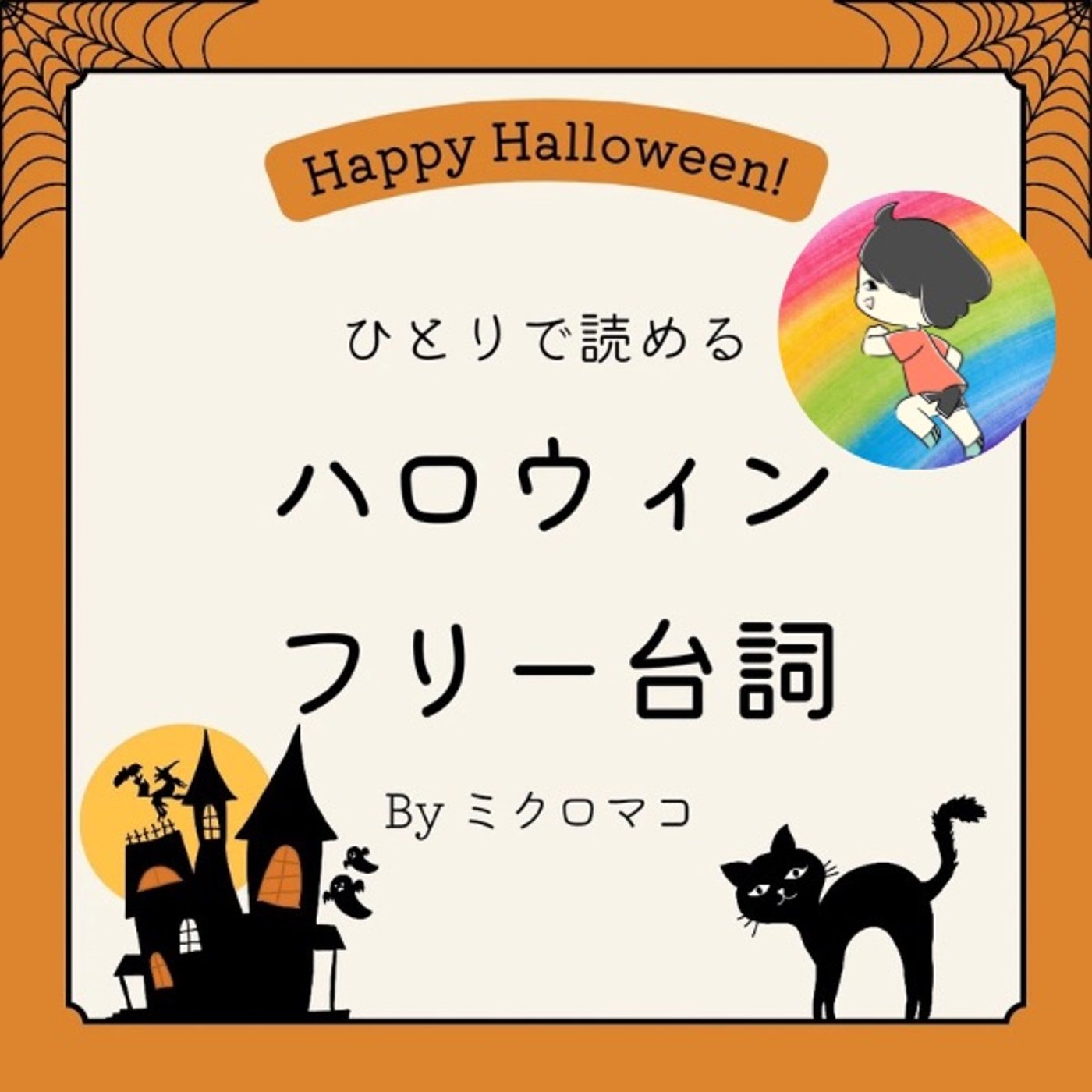 【セリフ】『HALLOWEEN #1 魔法使い』作/ミクロマコ episode artwork