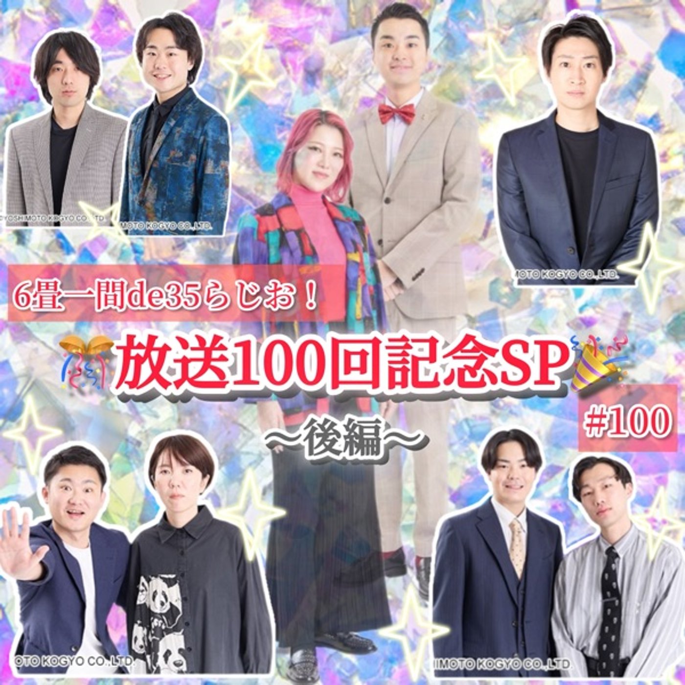 【後編】㊗️放送100回SP！先輩芸人ゲストと📻 #100 episode artwork