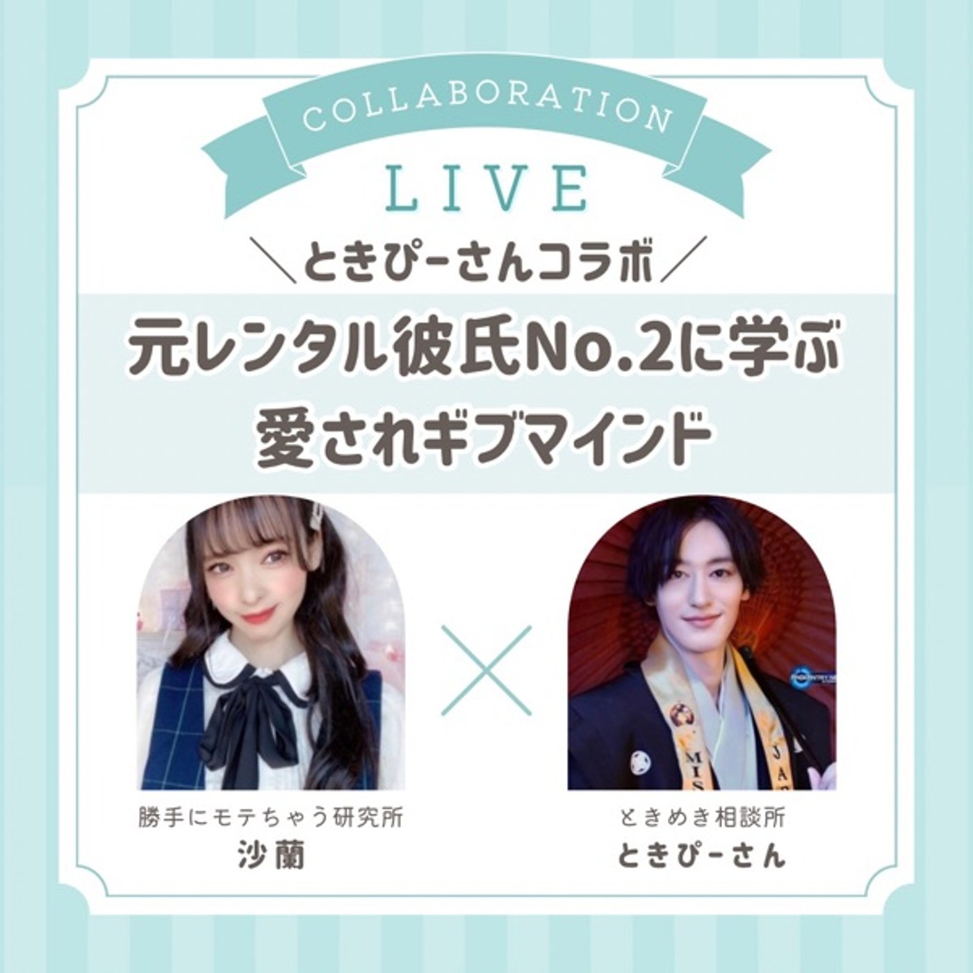 【ときぴーさんコラボ💕】元レンタル彼氏No.2に学ぶ愛されギブマインド episode artwork