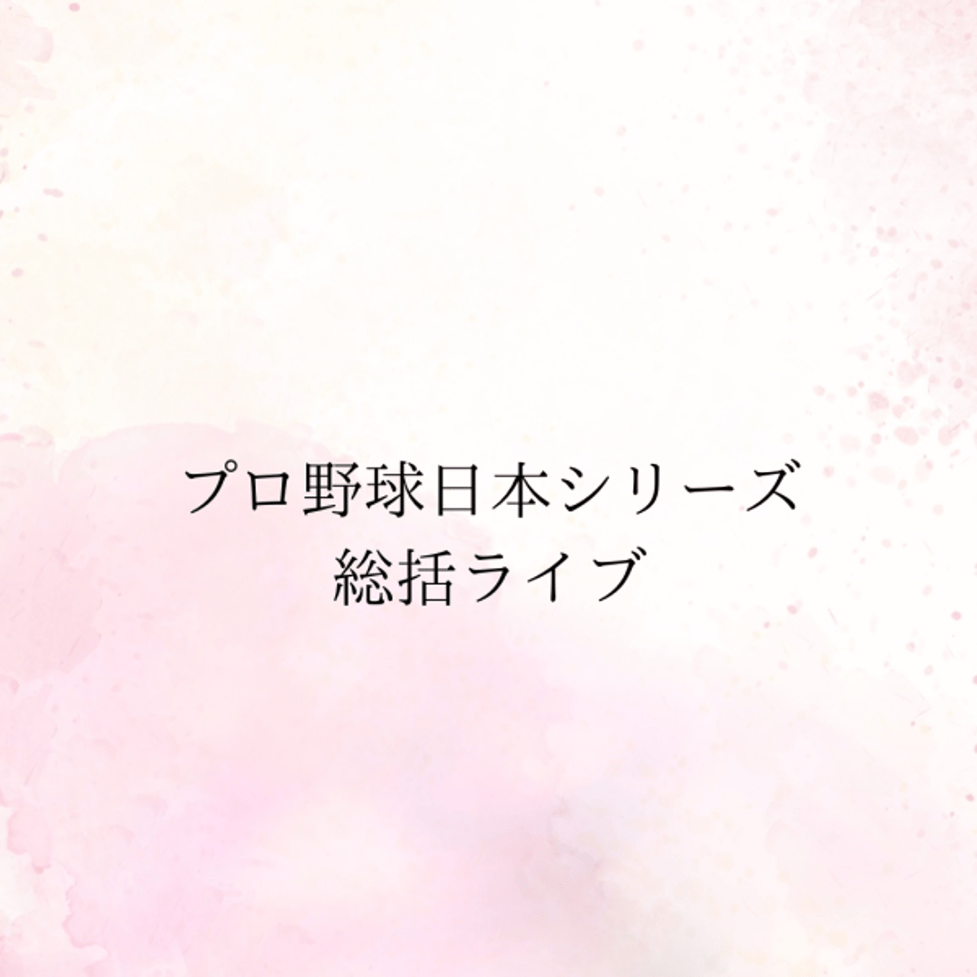 語りたい／プロ野球日本シリーズ総括ライブ episode artwork