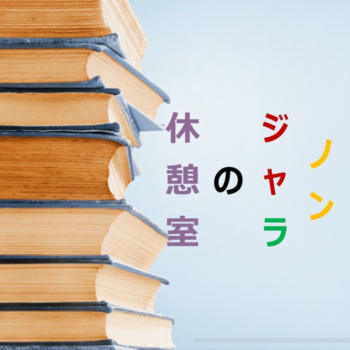 ノン・ジャ・ラの休憩室　1 episode artwork