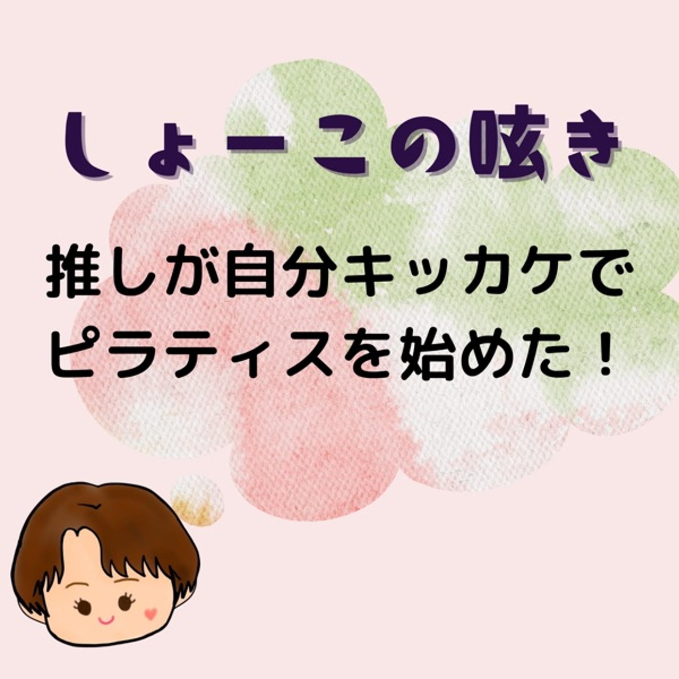 推しが私キッカケでピラティスを始めたのだっ！ episode artwork