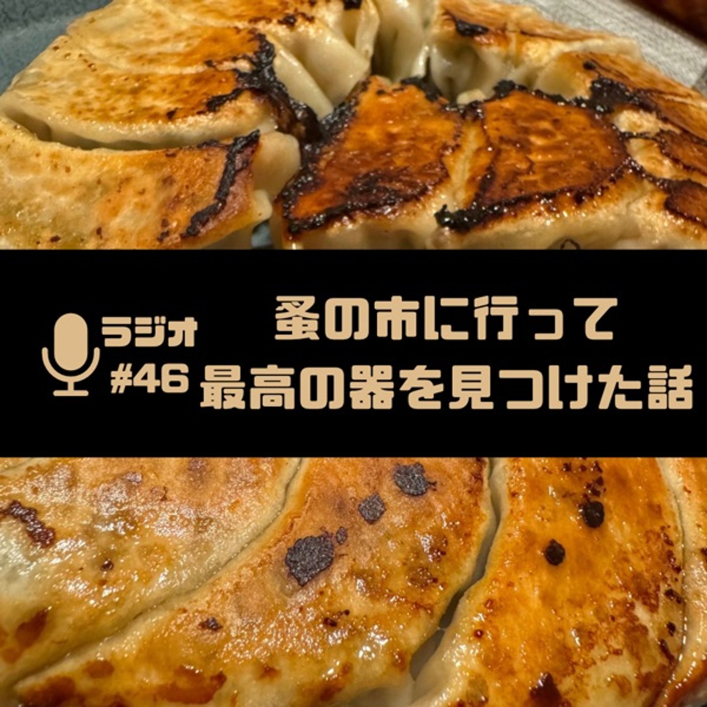 #46【ラジオ】蚤の市でお気に入りの器を見つけた話 episode artwork