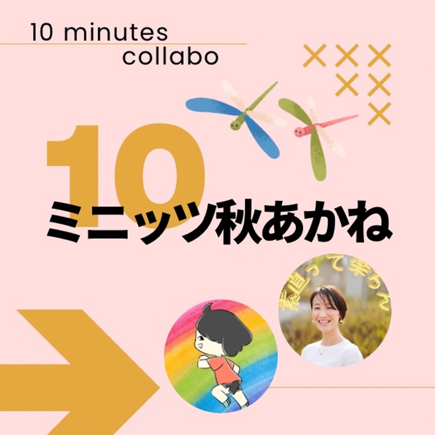 チンアナゴ大好き！みぃてぃんと10ミニッツ秋あかね❣️ episode artwork