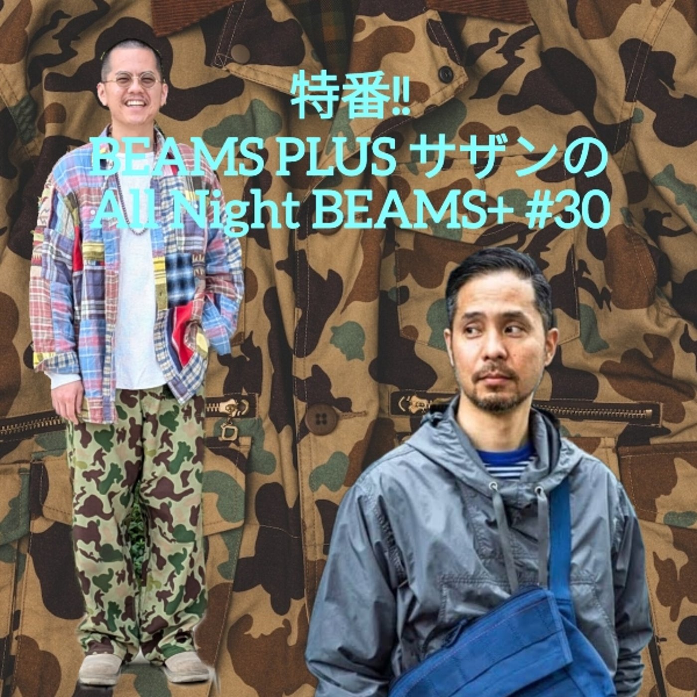特番!!『BEAMS PLUS サザンのAll Night BEAMS+』#30