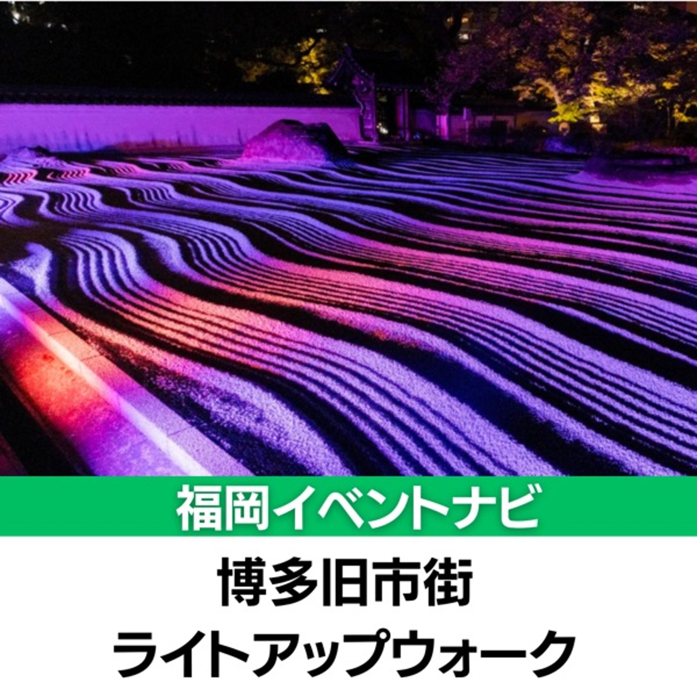 福岡イベントナビ　博多旧市街ライトアップウォーク episode artwork