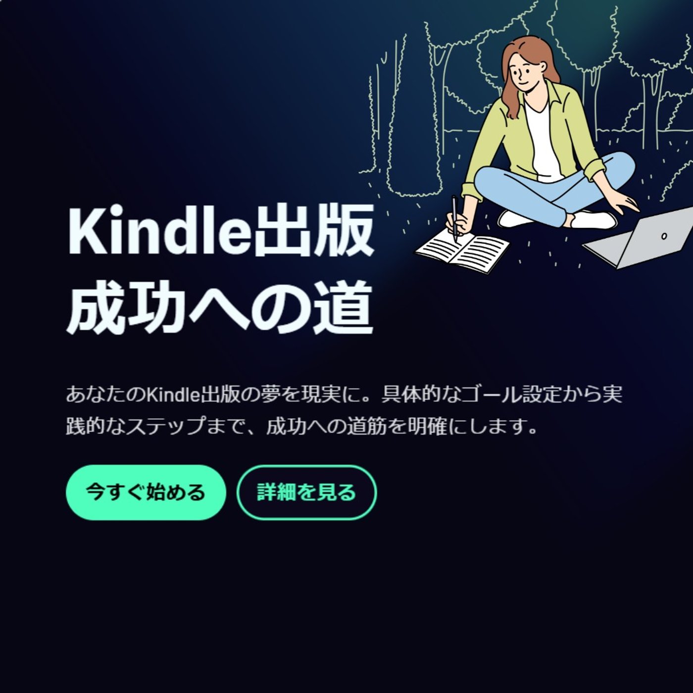 Kindle出版成功への道