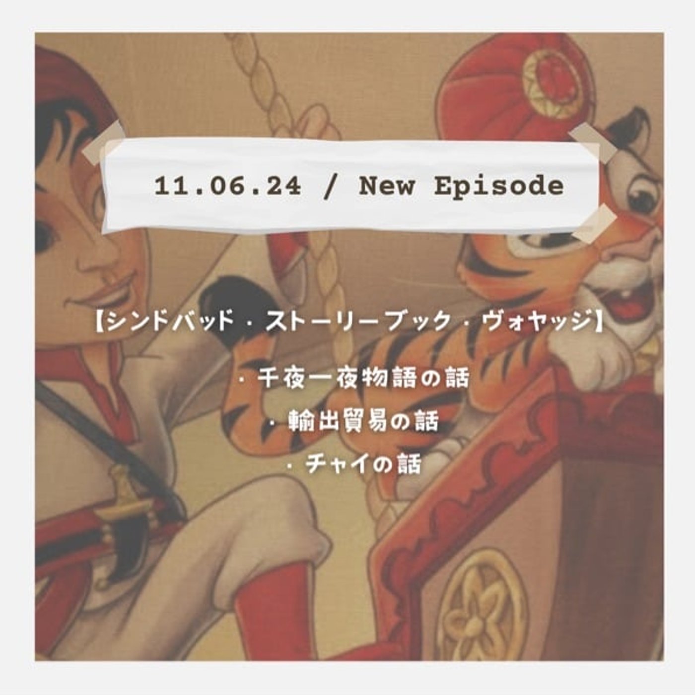 【シンドバッド・ストーリーブック・ヴォヤッジ】