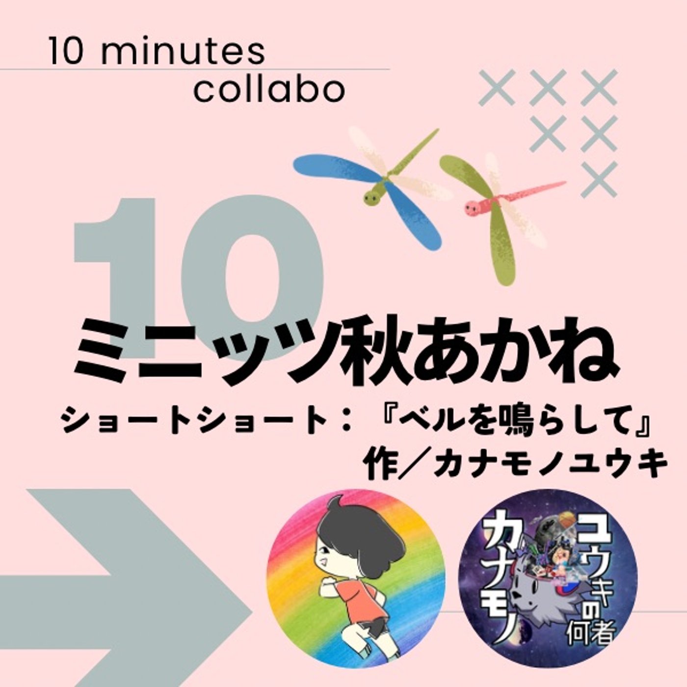 カナモノユウキ✖️あきこ『ベルを鳴らして』10ミニッツ秋あかね episode artwork