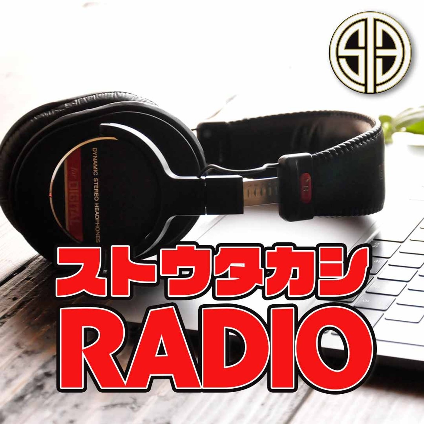 ストウタカシRadio #45「Venus」 episode artwork