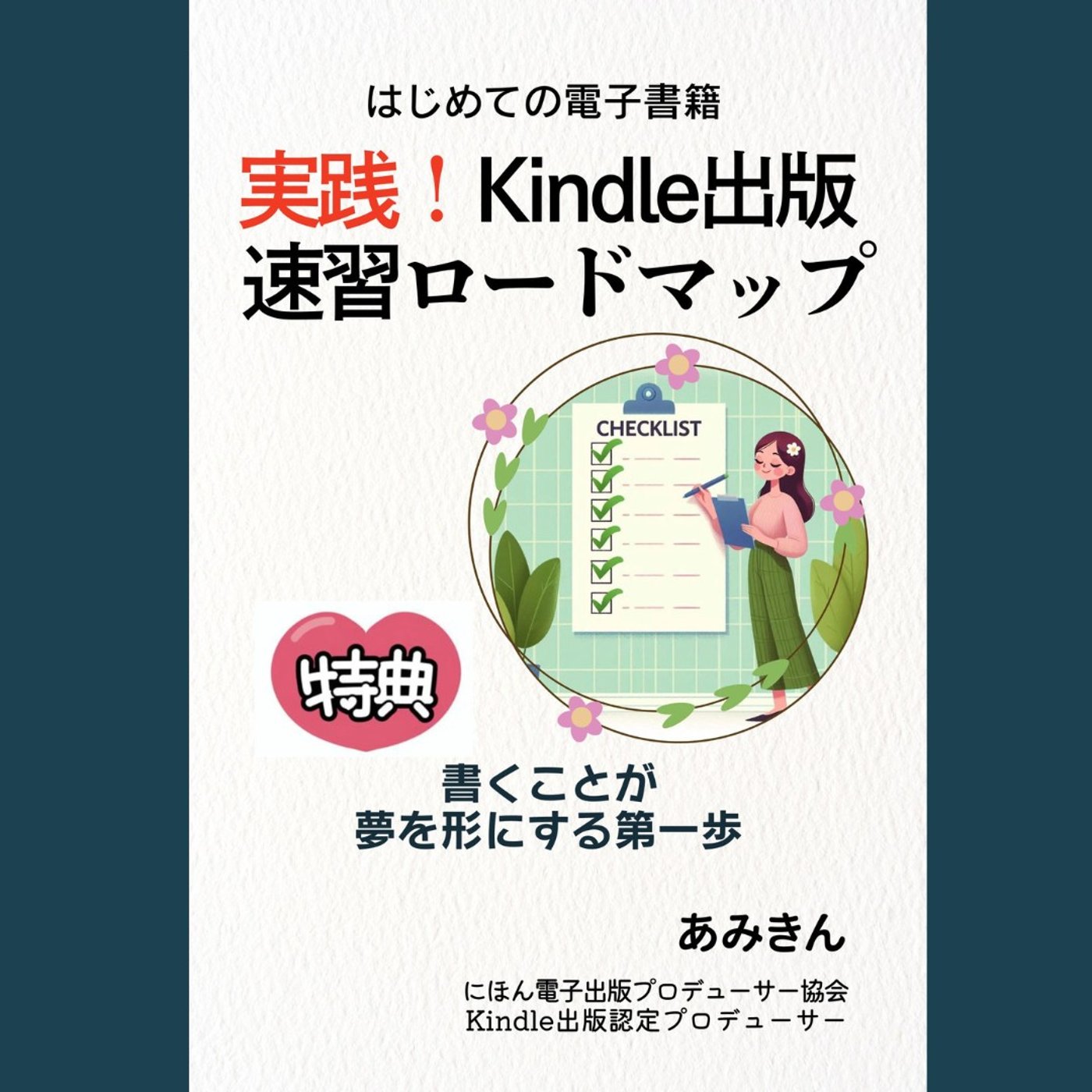 はじめての電子書籍 実践！Kindle出版速習ロードマップ: 書くことが夢を形に