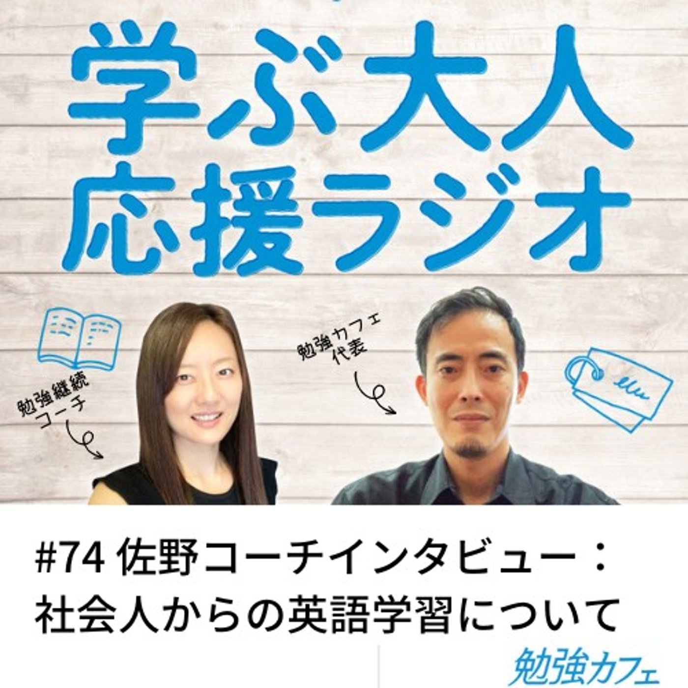 #74 佐野コーチインタビュー：社会人からの英語学習について episode artwork
