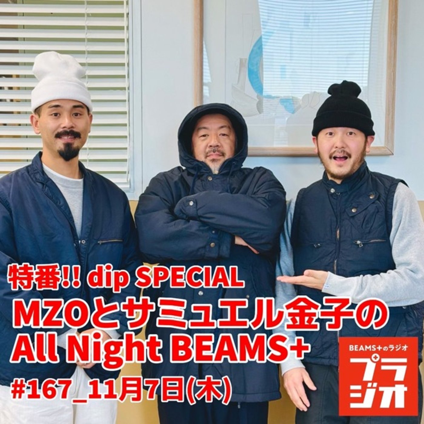 MZOとサミュエル金子のAll Night BEAMS+ #167