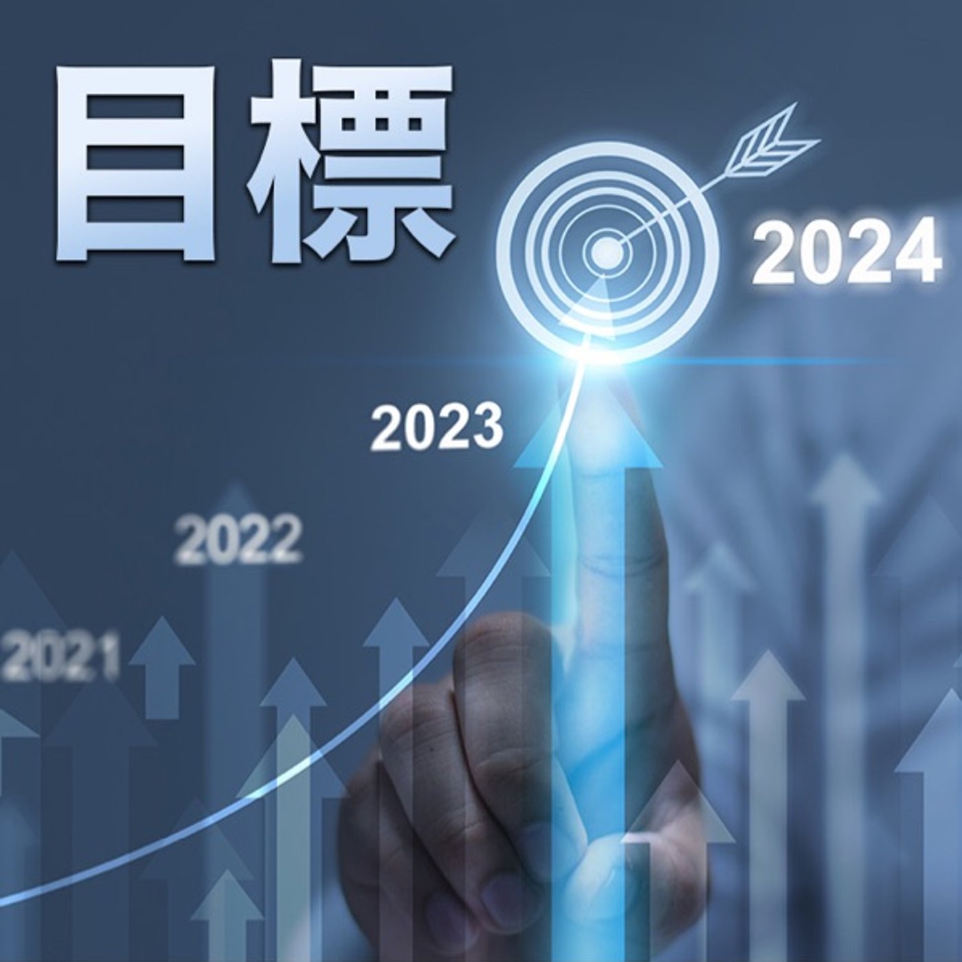 目標を設定するときは、下限値も決めよう episode artwork