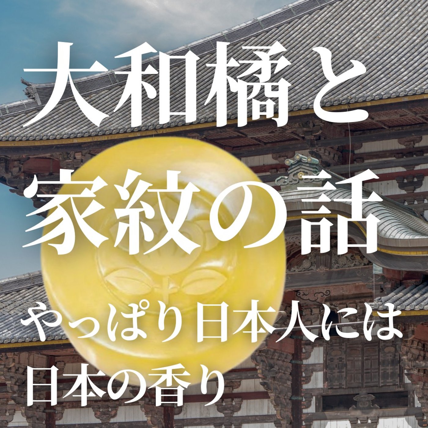 #392　大和橘と家紋の話。やっぱり日本人には日本の香り episode artwork