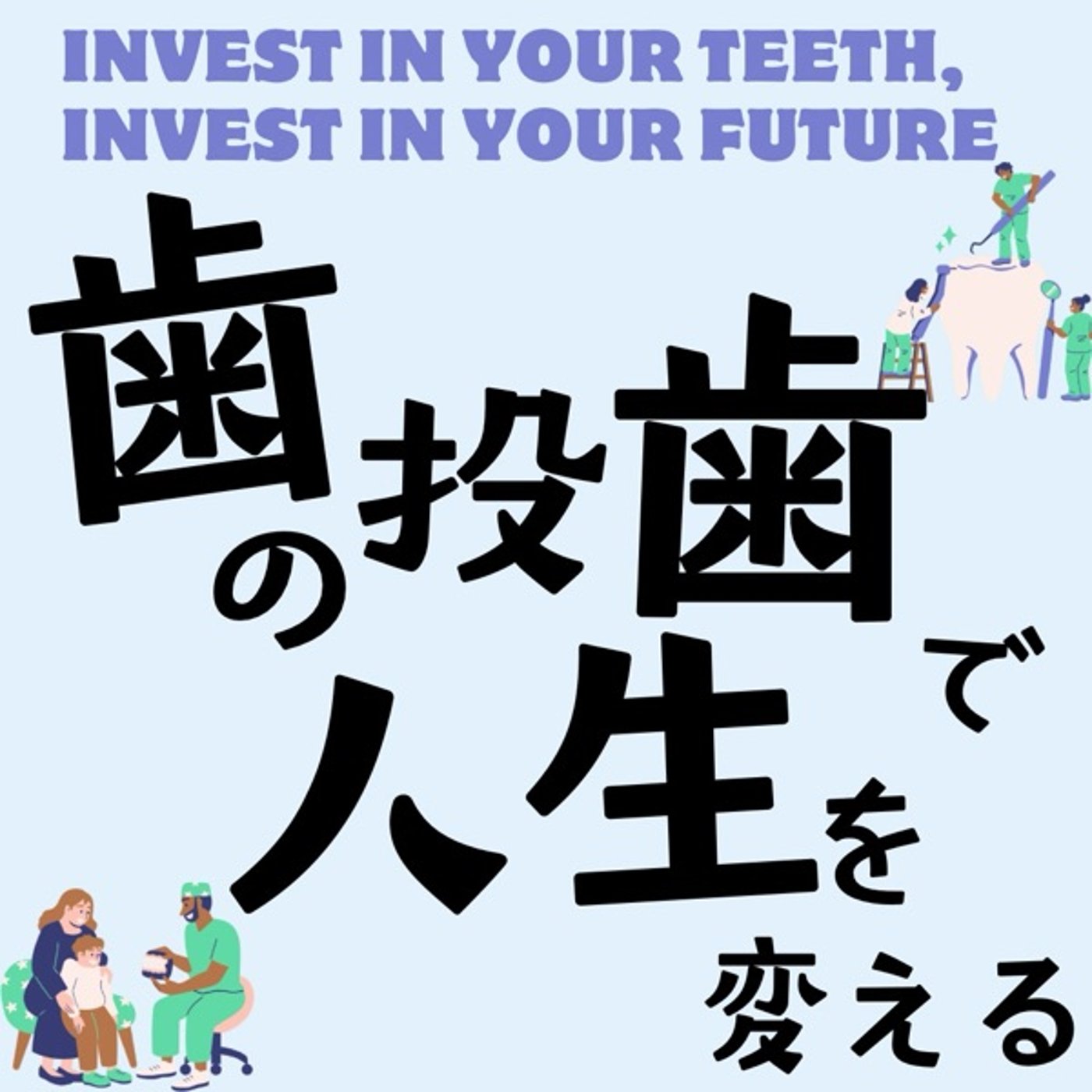 歯の投歯で人生を変える！ episode artwork